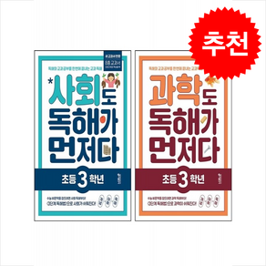 사회+과학도 독해가 먼저다 초등 3학년 세트 (개정판) + 바빠연습장 증정, 과학