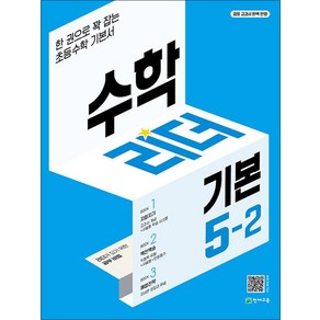 수학리더 기본 5-2 (2024년용) : 한 권으로 꽉 잡는 초등수학 기본서, 천재교육, 수학영역, 초등5학년