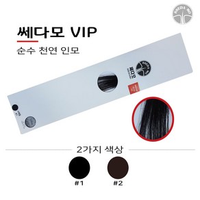 헤어증모VIP) 가발 인모펌. 염색 풍성한모발 스타일링 모발멋쟁이, 1번)블랙, 1개