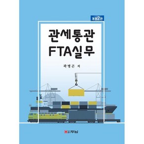 관세통관 FTA실무, 곽병곤 저, 두남