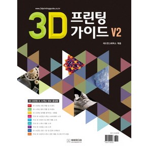 3D 프린팅 가이드 V2:3D 프린팅 3D 스캐닝 정보 총집합