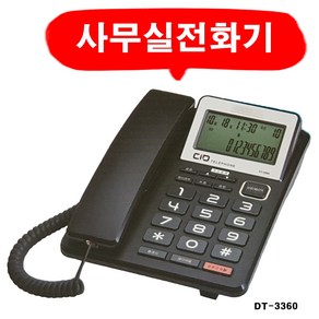 대우 코러스 유선전화기 발신자표시 매장 가게 사무실 집 일반 가정용 벨무음, 코러스  DT-3360 블랙 : 1EA