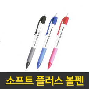 제노 소프트 플러스 볼펜 0.5mm 0.7mm 1.0mm