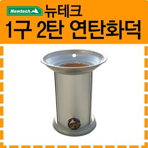 뉴테크_ 연탄화덕 1구 2탄 (화덕난로)