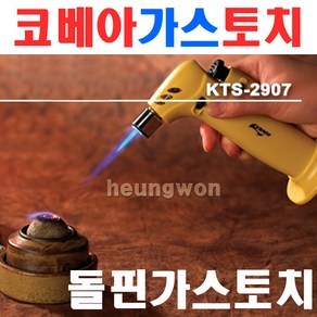 코베아 돌핀 가스토치 KTS-2907 1371057 용접토치 가스용접기 가스 가열기 용접 납땜 비철 용접봉 화력 부탄가스 라이타, 1개