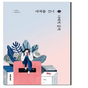 세계를 건너 너에게 갈게:이꽃님 장편소설, 문학동네, 이꽃님