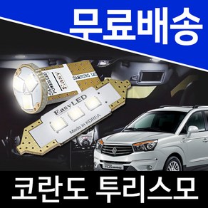 코란도 투리스모 LED실내등 이지엘이디 벌브킷 한대분, 기본, 1개