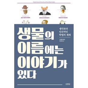 생물의 이름에는 이야기가 있다:생각보다 인간적인 학명의 세계, 김영사, 스티븐 허드