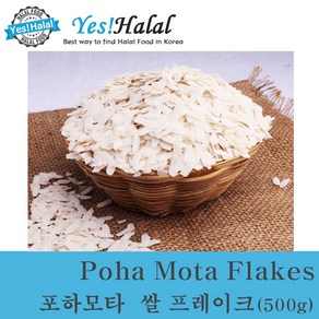 Poha Mota Rice Flakes 포하 모타 쌀 프레이크 (India 500g), 500g, 1개