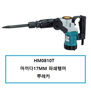 마끼다 HM0810T 17MM파쇄해머 뿌레카 마끼다정품일제