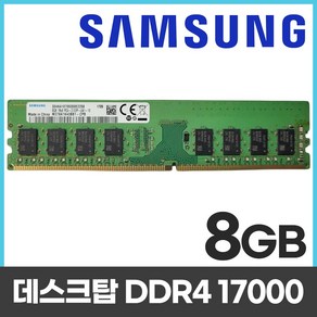 삼성 삼성전자 DDR4 8G PC4-17000 2133P