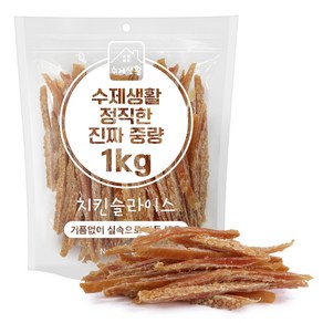 수제생활 정직한 진짜 중량 대용량 강아지간식, 1개, 1kg, 치킨슬라이스