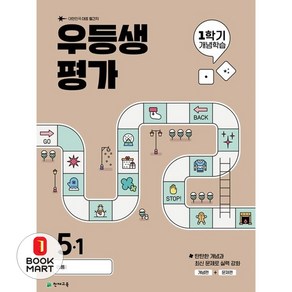 북마트 우등생평가 1학기 개념학습 초등 5-1(2025) ISBN-9791125981671, 초등5학년