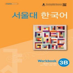 NSB9788953949553 새책-스테이책터 [서울대 한국어 3B-Wokbook with QR]-서울대 한국어-TWOPONDS (투판즈)-서울대학, 서울대 한국어 3B-Wokbook with QR