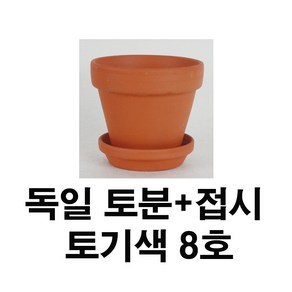 화분백화점 독일토분 미니화분 토기분 표준형8호+접시(1세트), 1개