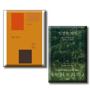 일의 감각 + 인생의 의미 [전2권세트]