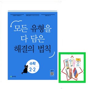 모든 유형을 다 담은 해결의 법칙 수학 2-2