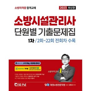 2023 소방시설관리사 1차 필기 단원별 기출문제집, 에스지피엔이