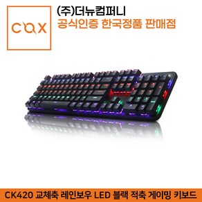 COX CK420 교체축 레인보우 LED 블랙 적축 게이밍 키보드