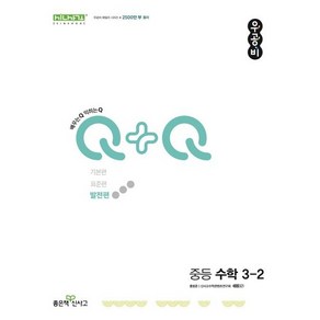 [[+당일발송]] 2024년 우공비Q+Q 중등 수학 3-2 (발전편)