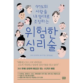 97%의 사람을 내 맘대로 조정하는위험한 심리술: