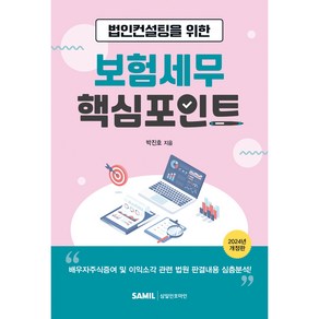 법인컨설팅을 위한 보험세무 핵심포인트(2024), 삼일인포마인, 박진호