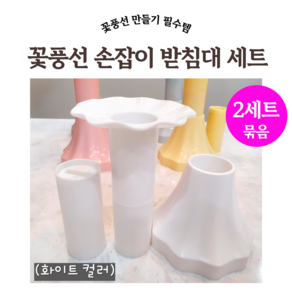 꽃풍선 손잡이 받침대 세트(컬러) 플라워링존, 화이트 2세트묶음