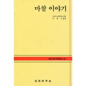 마찰 이야기(현대과학신서 39A), 전파과학사, 소다 노리무네 저/이봉구 역