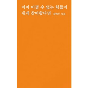 이미 어쩔 수 없는 힘듦이 내게 찾아왔다면