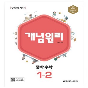 개념원리 중학 수학 1-2(2024) 수학의 시작, 수학영역, 중등1학년