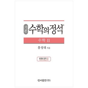 성지출판 (기본) 수학의 정석 수학2 스프링 제본 가능, 코일링 추가[본권 해설 분권]투명2개, 수학영역