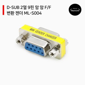 마하링크 D-SUB 2열 9핀 암 F-F 변환 젠더 ML-S004, 1개