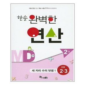 한솔수북 한솔 완벽한 연산 MD단계 2권 (마스크제공), 단품, 단품