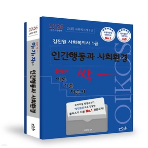 2026 김진원 Oikos 사회복지사 1급 한번에 싹 이론기출자습서 [인간행동과 사회환경], 와이어원링 2권[반품불가]