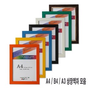 누리액자 상장액자 A4 l A3 B4 품증액자 스케치북8절액자, 07번 33진밤