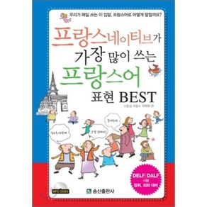 프랑스 네이티브가 가장 많이 쓰는 프랑스어 표현 BEST, 송산출판사