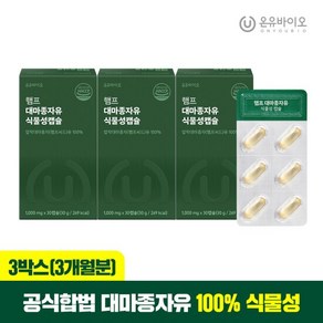 [온유바이오] 프리미엄 캐나다산 대마종자유식물성 3박스(3개월)