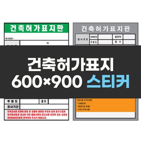 건축허가표지 600x900 스티커 표지판 작업장수칙 안전표지 실사 컬러인쇄, 1개, 혼합색상