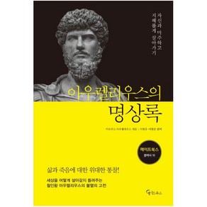 아우렐리우스의 명상록:자신과 마주하고 지혜롭게 살아가기