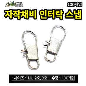 자작채비 인터락 스냅 100개입 선상 갈치 소품, 3/0(50개), 50개