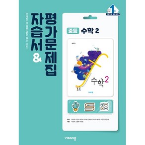 [최신판] 중학교 자습서 수학 2 중2 (비상 김원경) 평가문제집 겸용 2024년용 참고서, 수학영역, 중등2학년