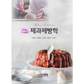 에센스 제과제빵학, 지구문화, 이형우, 박병렬, 이윤희, 정양식, 최정수(저)
