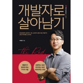 개발자로 살아남기:한글과컴퓨터 블리자드 넥슨 삼성전자 몰로코 출신, 골든래빗(주)