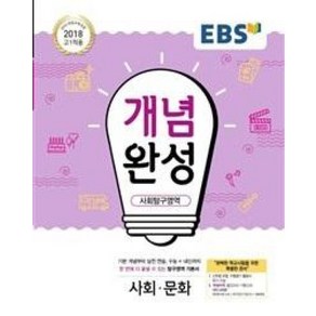 EBS 개념완성 사회탐구영역 사회문화(2018 고1적용), 한국교육방송공사