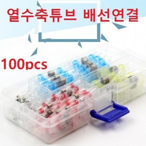 자동납땜 방수 수축튜브 열수축튜브 커넥터 100pcs, 100개 비닐포장