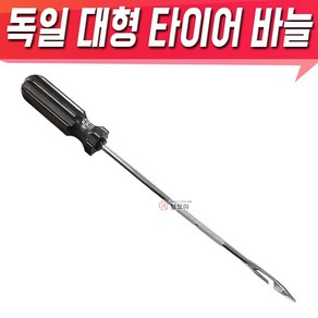 독일 타이어 지렁이 바늘 송곳 (대형) 타이어펑크심 자동차.중장비타이어수리용 바늘대형 빵구본드, 독일 대형 타이어 바늘, 1개