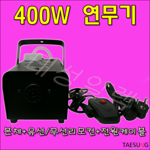 연무기 400W 소독 방역 항균 탈취효과 소독연무기 당일발송, 1개, 400ml