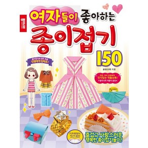 여자들이 좋아하는 종이접기 150, 종이나라, 신쿠우 후미아키