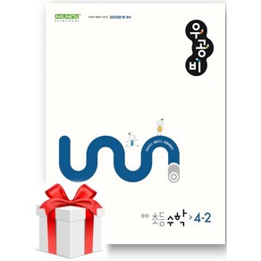 우공비 초등 수학 4-2(2024)-사은품, 초등4학년