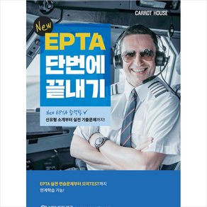 New EPTA 단번에 끝내기 + 쁘띠수첩 증정